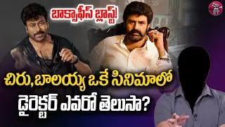 Chiranjeevi and Balakrishna Combo Confirmed? | Boyapati Sreenu  | Anil Ravipudi | Eha Entertainment