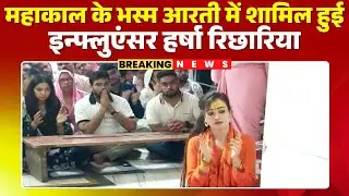 महाकाल के भस्म आरती में शामिल हुई Influencer Harsha | CG के मंत्री Gajendra Yadav भी हुए शामिल