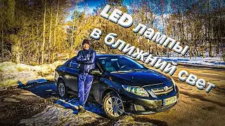 LED ЛАМПЫ БЛИЖНЕГО СВЕТА НА TOYOTA COROLLA 150 / ОБЗОР ЭКСПЛУАТАЦИИ ЗА ТРИ ГОДА