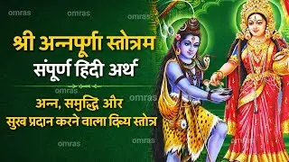 श्री अन्नपूर्णा स्तोत्रम् | संपूर्ण हिंदी अर्थ | अन्न, समृद्धि और सुख प्रदान करने वाला दिव्य स्तोत्र