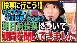 期日前投票に身分証明書いる？いらない？なりすまし、不正投票、大丈夫？区役所の係りの方に質問しました。　近藤倫子チャンネル