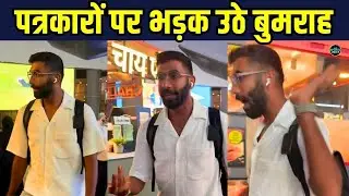 Jasprit Bumrah Angry media Persons at Mumbai airport:पत्रकारों पर क्यों भड़के गए बुमराह SportsNext