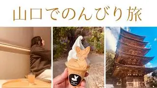 【50代女ひとり旅】山口・湯田温泉で癒しの時間｜瑠璃光寺・旅コスメも紹介