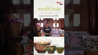ของดีบ้านฉัน I ตอน