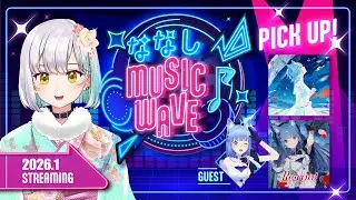 【#ななしMUSICWAVE】ついにななし楽曲○○超え＆ライブ直前のいちかちゃんに直撃！【ななしいんく】