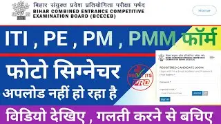 iti pm form me photo sign upload nhi ho rha hai kya kare|bihar iti photo signature kaise upload kare