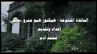 النافذة المفتوحة - ساكي