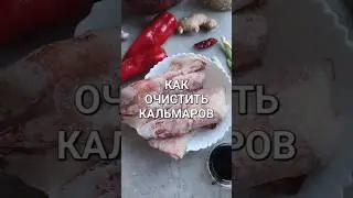 How to clean squid
