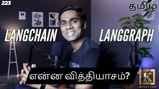 LangChain vs LangGraph | Difference between LangChain & LangGraph | Tamil | KarthiksShow
