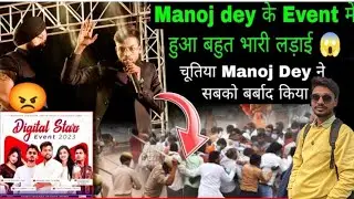 OMG ! Manoj Dey Event में हुआ ल़डाई 😱 ! Digital Star's Event Dhanbad | @ManojDey #Digitalevent