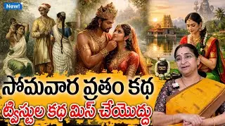 Ramaa Raavi - సోమవార వ్రతం కథ New Story 2026 | Somavara vratham Story | Telugu Moral Stories