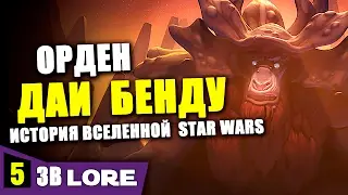 История вселенной Звездных Войн. Часть 5: ДАИ БЕНДУ | Star wars lore