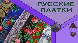Павловопосадские платки. Русские платки.