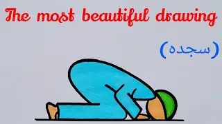 The most beautiful posture of the world | Sajda | Easy drawing | Islamic video @M10SQUAD1