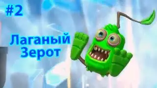 Зерот пингует | MSM Playground #2 | feat. Zeroud & Giraplay & DangerOus
