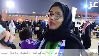 مشجعات النصر والهلال السعودي صراع من نوع جديد في ملاعب  الكوره السعودية شوف مدرجات ومقابلات