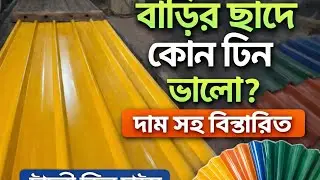 কম্পোজিট টিন কি। আসলে কি 50 থেকে 70 বছর নষ্ট হয় না। আপনার ঘরের জন্য কোন প্রোফাইল টিন লাগাবেন 
