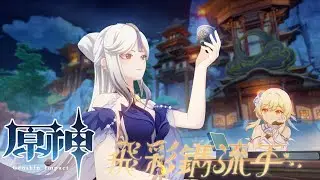 【原神】#101 凝光忙碌行程 (Genshin Impact)邀約劇情,雨樹