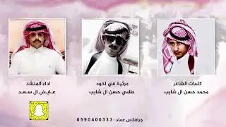 كلمات الشاعر محمد حسن ال شايب مرثية في اخوة طامي حسن ال شايب اداء المنشد عايض ال سعد