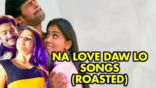 Na Love Daw Lo Songs (ROASTED) --- Nela Ticket Batch Telugu