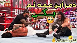 شيلات مصارعه الزعيم رومان رينز يدمر أبن عمه جاي اوسو وبعدها يبكي عليه 😭// عزتي ڵـڱ يا زعيم 😘❤️