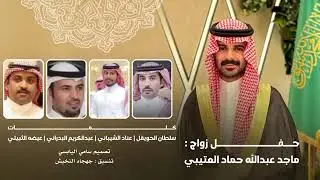 جفران بن هدبان - عناد الشيباني - سلطان الحويقل -عضيضه الثبيتي - عبدالكريم البدراني 2025