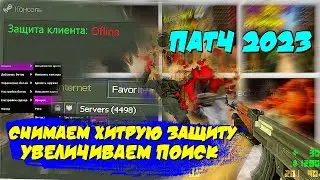 Снимаем защиту в сборках CS 1.6 ✔ MasterServers 2023 ✔ поиск серверов кс 1.6