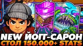 ВПЕРВЫЕ НА НОВОМ ЙОГГ-САРОНЕ РАСКРУТИЛ СТОЛ НА 150.000+ СТАТОВ АБУЗИКАМИ!!!  Guddummit Hearthstone