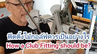 การทำฟิตติ้งไม้กอล์ฟ (Custom Club Fitting) #clubfitting #golf #golfclub