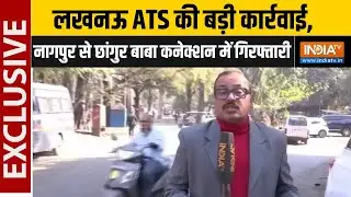 Changur Baba Connection: लखनऊ ATS की बड़ी कार्रवाई, नागपुर से छांगुर बाबा कनेक्शन में गिरफ्तारी