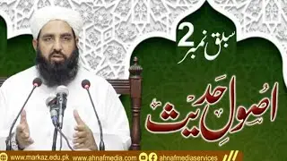 اصول حدیث Usool e Hadees 