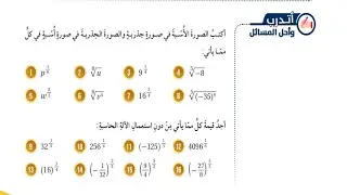 (16)حل اسئلة الدرس الخامس: الأسس النسبية والجذور(كتاب الطالب)#الصف الثامن#الفصل الاول#المنهاج الجديد