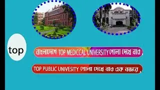 TOP UNIVERSITY IN BANGLADESH || top public university in bangladesh|| top medical college in bd