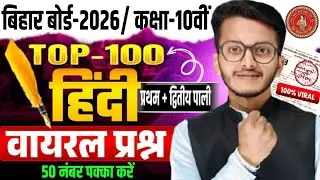 Bihar Board 10th Hindi Top 100 Viral Questions 2026 | Bihar Board Matric Hindi Viral प्रश्न 🔥