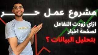 ازاي استخدمت الذكاء الاصطناعي وتحليل البيانات لزيادة التفاعل في صفحة اخبار ؟ | مشروع عملي من عمل حر