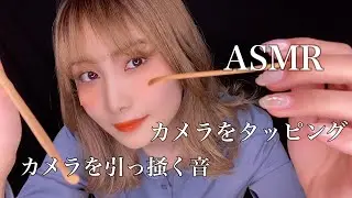 【ASMR】カメラを竹の耳かきで引っ掻く音:カメラをタッピングする音【睡眠用】