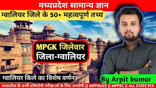 ग्वालियर जिले के महत्वपूर्ण तथ्य || मध्यप्रदेश जिलेवार || mp gk by arpit kumar