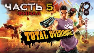 Прохождение Total Overdose: A Gunslinger's Tale in Mexico ✵ Часть 5 (Финал) ➤ Бешенный поезд