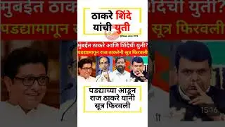 ठाकरे- शिंदे#uddhavthackeray Devendra fadnavis AjitPawar Eknathshinde jarangepatil MNS #mumbai