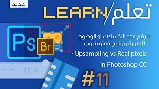 Unsampling vs Real pixels in Photoshop CC | رفع عدد البكسلات او الوضوح للصورة ببرنامج فوتوشوب 👓