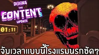 DOORS Make Haste เมื่อโรงแรมถูกจับเวลา!!! DOORS THE CONTENT UPDATE