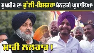 Sukhbir Badal ਦਾ ਜੁੱਲੀ-ਬਿਸਤਰਾ ਬੰਨਣਗੇ Ghubaya ?