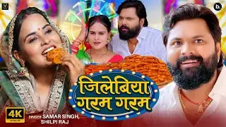 Video | जिलेबिया गरम गरम | Samar Singh | Jilebiya Garam Garam | | Mela Special Song 2025