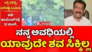 Dharmasthala Case: ನನ್ನ ಅವಧಿಯಲ್ಲಿ ಯಾವುದೇ ಶವ ಸಿಕ್ಕಿಲ್ಲ | Keshav Gowda