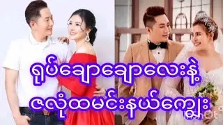ဘယ်လိုမြင်ကြလဲ ပြောခဲ့ကြအုံးနော် #myanmarcelebritynews #myanmar #ရောက်ချင်တဲ့နေရာရောက် #ရောက်စမ်းfyp