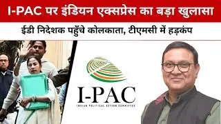 Indian Express Makes a Big Revelation on I-PAC | ED Director Reaches Kolkata, Panic in TMC