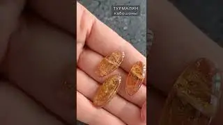 ВИДЕО-ОБЗОР на кабошоны турмалина