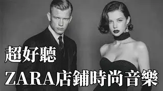🛍 2026 ZARA 店鋪經典音樂｜極簡時尚 Chill House BGM 🎶｜工作・閱讀・精品零售的高級背景音樂#ZARA店鋪音樂 #ChillHouse #時尚BGM #工作音樂 #閱讀BGM