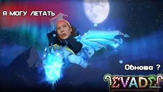 Evade и ямогу летать ?! | Обновка я могучка