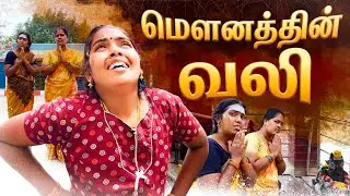 மௌனத்தின் வலி | The Pain of Silence | Emotional Tamil Short Film | Puthu Ideas